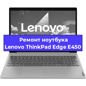 Ремонт ноутбуков Lenovo ThinkPad Edge E450 в Краснодаре